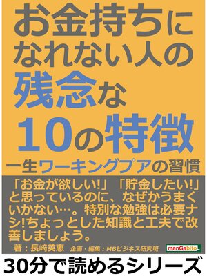 cover image of お金持ちになれない人の残念な１０の特徴。一生ワーキングプアの習慣30分で読めるシリーズ